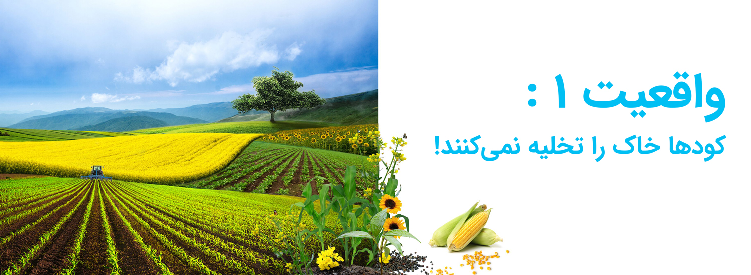 کودها خاک را تخلیه نمی‌کنند