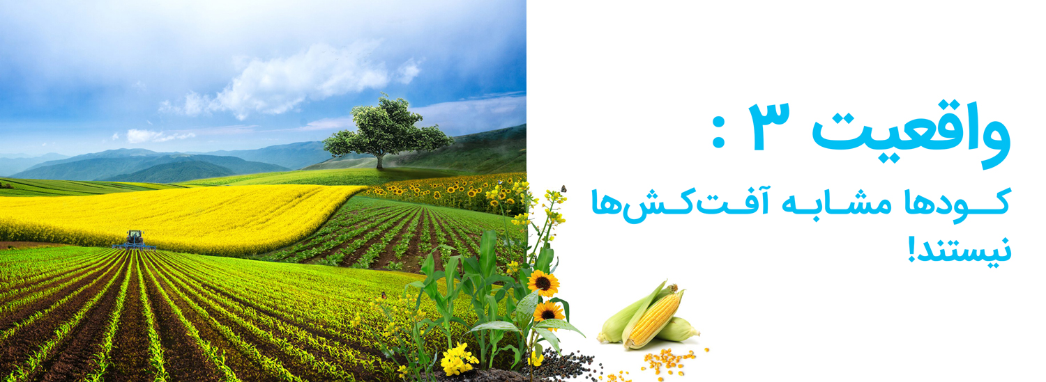کودها مشابه آفت‌کش‌ها نیستند
