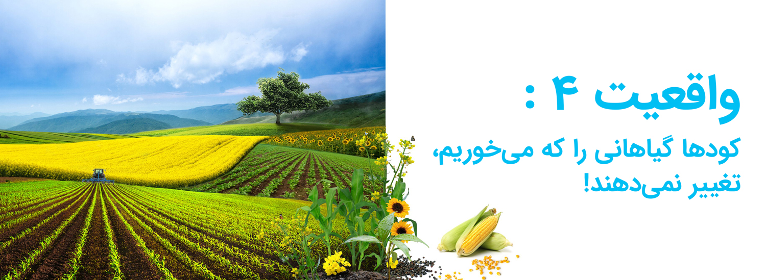 کودها گیاهانی را که می‌خوریم، تغییر نمی‌دهند