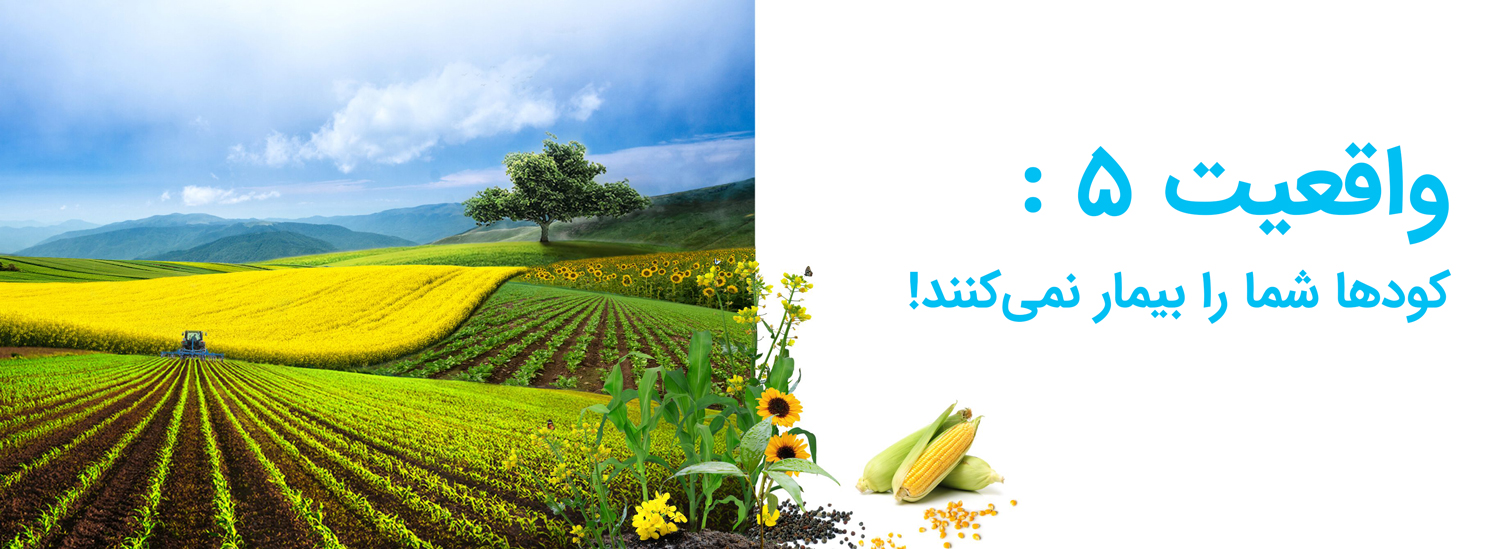 کودها شما را بیمار نمی‌کنند